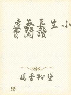 虚无长生小说免费阅读