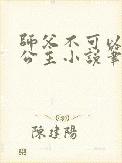 师父不可以灵犀公主小说笔趣阁无弹窗