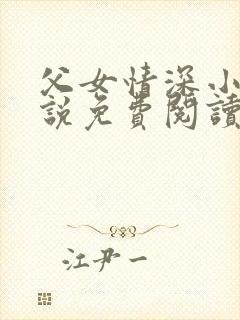 父女情深小兰小说免费阅读全文