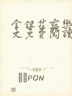 金银花露乐可全文免费阅读