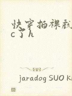 快穿拍裸戏时被c了h