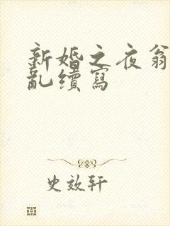 新婚之夜翁莹情乱续写