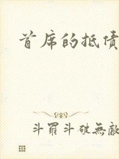 首席的抵债新娘