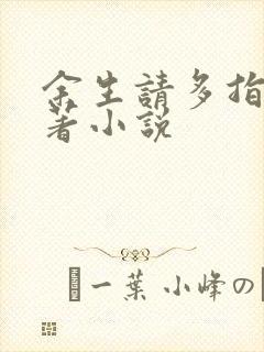 余生请多指教原著小说