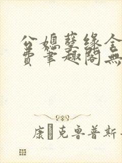 公媳孽缘全文免费笔趣阁无弹窗