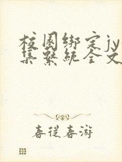 校园绑定jy收集系统全文免费