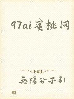 97ai蜜桃网