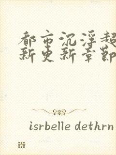 都市沉浮超前最新更新章节