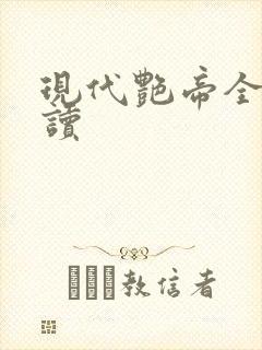 现代艳帝全文阅读