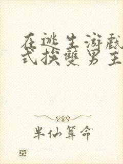 在逃生游戏里花式挨双男主