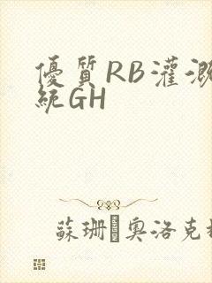 优质RB灌溉系统GH