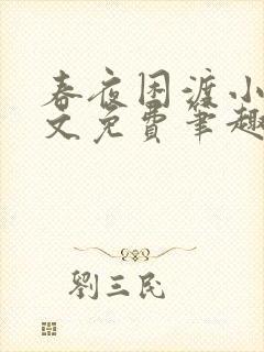 春夜困渡小说全文免费笔趣阁无弹窗