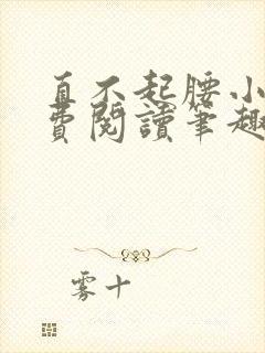 直不起腰小说免费阅读笔趣阁无弹窗