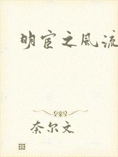 明宦之风流无边