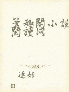 笔趣阁小说免费阅读网