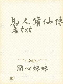 凡人修仙传仙界篇txt