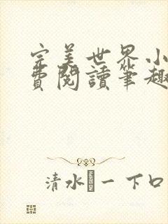 完美世界小说免费阅读笔趣阁