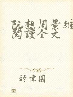 阮想周景维免费阅读全文