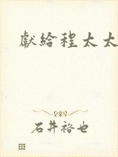 献给程太太