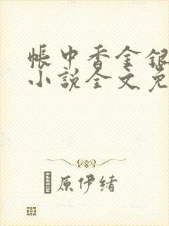 帐中香金银花露小说全文免费阅读