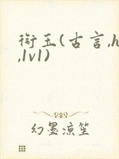 衔玉(古言,h,1v1)