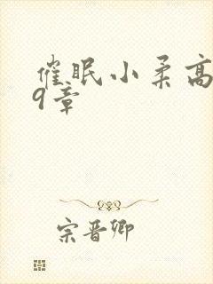 催眠小柔高达第9章