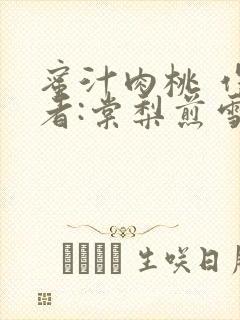 蜜汁肉桃 作 者:棠梨煎雪