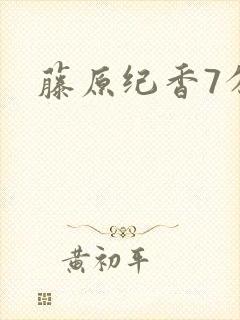 藤原纪香7分钟