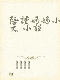 陪读妈妈小说全文 小说