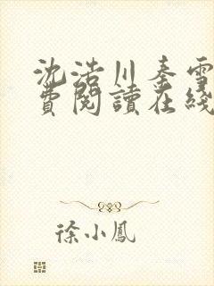 沈浩川秦雪菲免费阅读在线阅读笔趣阁沈