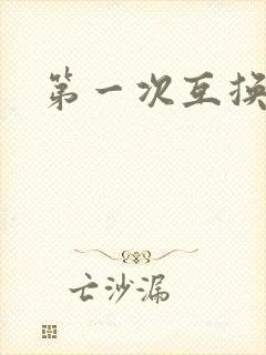 第一次互换人妻