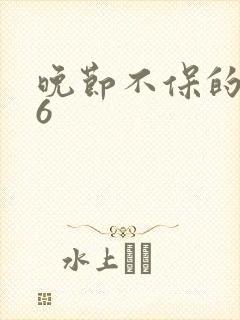 晚节不保的妈妈6