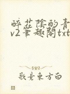醉花阴酌青栀1v2笔趣阁txt