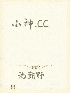 小神.CC