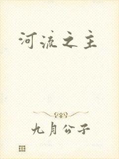 河流之主