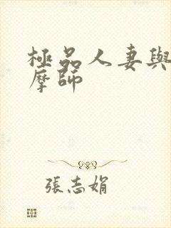 极品人妻与男按摩师