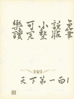 乐可小说免费阅读完整版笔趣无弹窗诸天阁