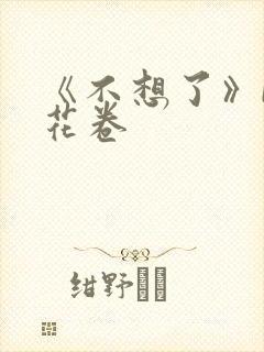 《不想了》by花卷