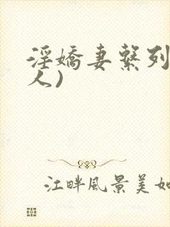 淫娇妻系列(多人)