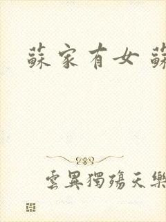 苏家有女 苏杳