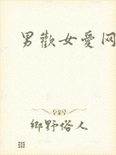男欢女爱网
