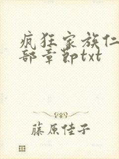 疯狂家族仁昌全部章节txt
