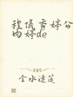 程仪秀婷公欲息肉婷de