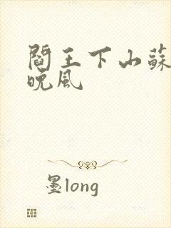 阎王下山苏文陆晚风