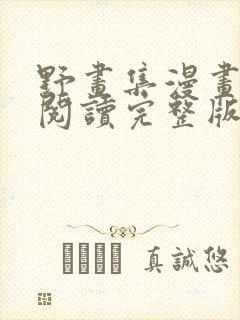 野画集漫画免费阅读完整版笔趣