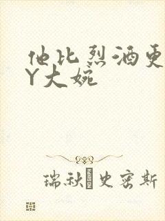 他比烈酒更撩BY大婉