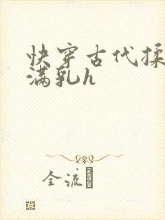 快穿古代揉捏饱满乳h