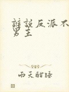 谁说反派不能当男主