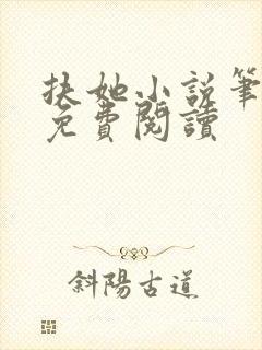 扶她小说笔趣阁免费阅读