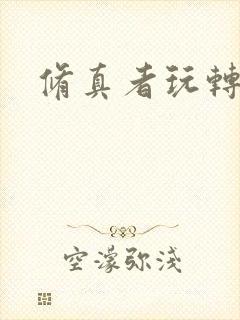 修真者玩转网游